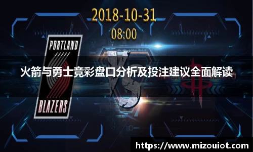 火箭与勇士竞彩盘口分析及投注建议全面解读