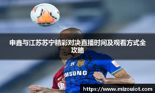 申鑫与江苏苏宁精彩对决直播时间及观看方式全攻略