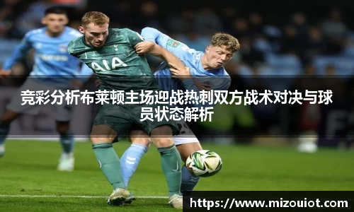 竞彩分析布莱顿主场迎战热刺双方战术对决与球员状态解析