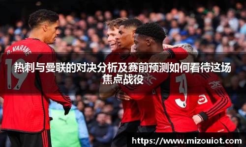 热刺与曼联的对决分析及赛前预测如何看待这场焦点战役