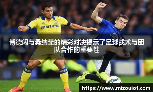 博德闪与桑纳菲的精彩对决揭示了足球战术与团队合作的重要性
