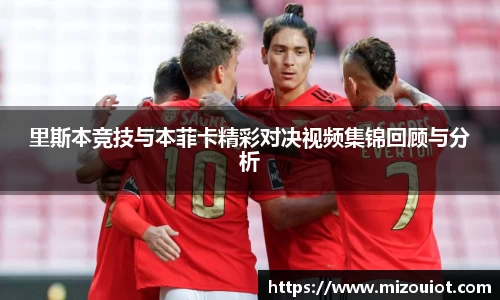 里斯本竞技与本菲卡精彩对决视频集锦回顾与分析