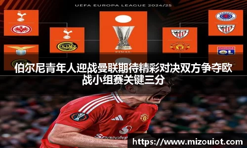 伯尔尼青年人迎战曼联期待精彩对决双方争夺欧战小组赛关键三分