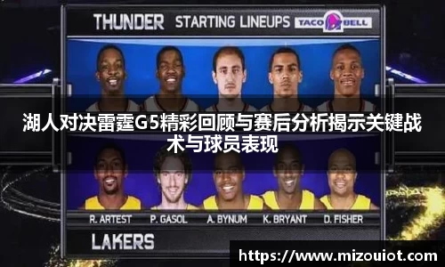 湖人对决雷霆G5精彩回顾与赛后分析揭示关键战术与球员表现