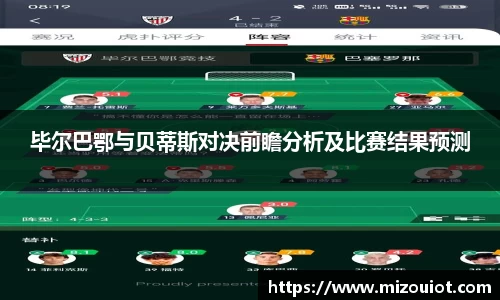 毕尔巴鄂与贝蒂斯对决前瞻分析及比赛结果预测