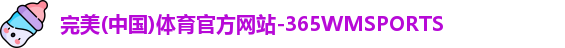 WM完美体育